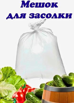 Мешки прозрачные полиэтиленовые плотностью 55 мкм для засолки и хранения овощей 65 х 100 см