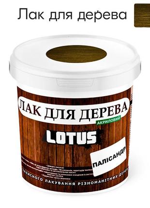 Лак універсальний декоративно-захисний для дерев'яних поверхонь «lotus» глянець палісандр 0.5 л