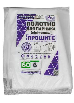 Полотно 6м  60 г/м² плотности прошитое для парника, белое агроволокно ( спанбонд для теплицы)
