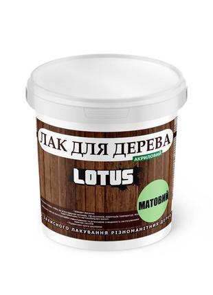 Лак акриловий для дерева lotus прозорий матовий 0.5 л