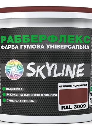 Фарба гумова супереластична надстійка «рабберфлекс» skyline червоно-коричнева ral 3009 1,2 кг