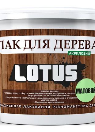 Лак акриловый для дерева lotus прозрачный матовый 5л