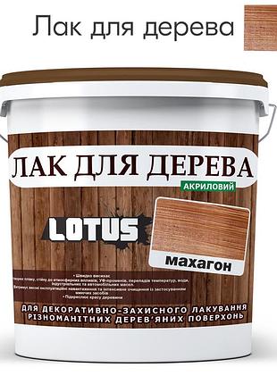 Лак універсальний декоративно-захисний для дерев'яних поверхонь «lotus» глянець махагон 5 л