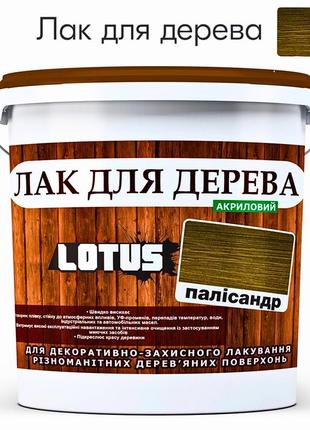 Лак універсальний декоративно-захисний для дерев'яних поверхонь «lotus» глянець палісандр 3 л