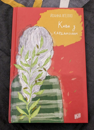 Книга "кава з кардамоном"