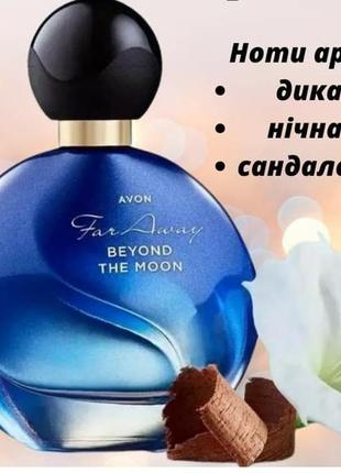 Far away beyond the moon avon 50 ml2 фото