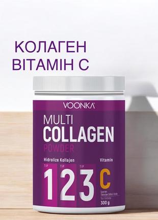 Voonka collagen (оригінал) колаген, коллаген вітамін с