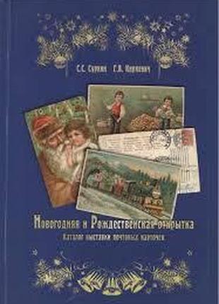 Новогодняя и рождественская открытка. каталог выставки почтовых карточек1 фото