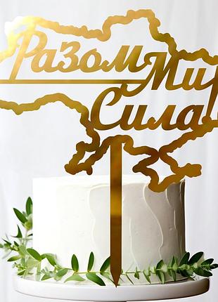 Золотой топпер "разом - ми сила! (карта україни)" 14х14см из зеркального полистирола топер золото