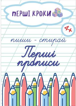 Багаторазовий зошит перші прописи