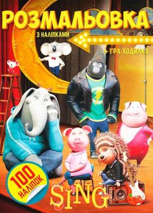 Розмальовка 100 наліпок а4: sing тм jumbi  7копійок