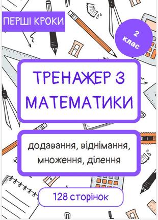 Тренажер з математики 2 клас
