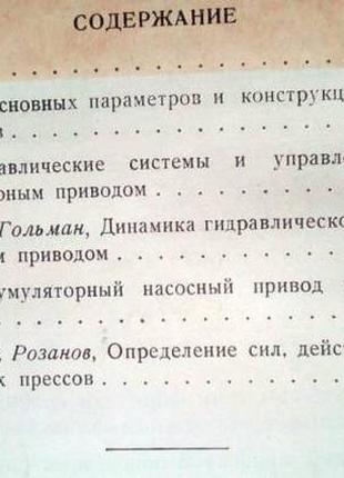 Гідравлічні преси: праці цнітмаш кн. 54 м-машргіз, 1953.-172 с. ілл., посхем. під.ред.а. і.зиміна. тв3 фото