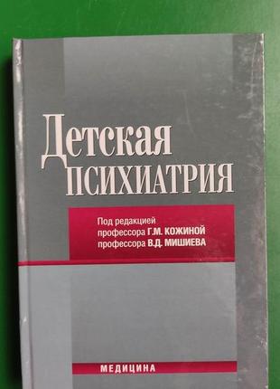 Дитяча психіатрія г.м. шкіряний в.д. ведмедиєва книга 2012 року видання
