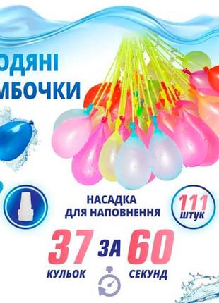 Набір кульок "водяні бомбочки" 111 шт за 60 секунд