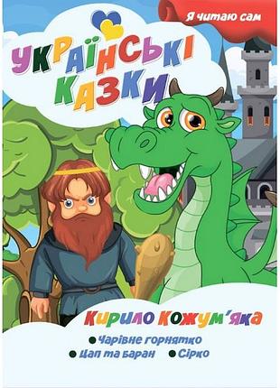 Я сам читаю кирило кожум'яка a13022407 серія "українські казки"
