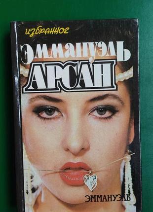 Еммануель арсан обраний книга 1993 року видання