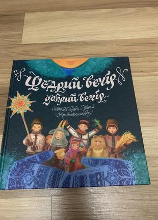 Сборка праздничных обрядов и традиций украинского народа