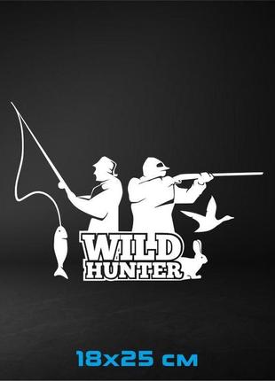 Вінілова наклейка на авто wild hunter (мисливець, рибак) 18х25 см