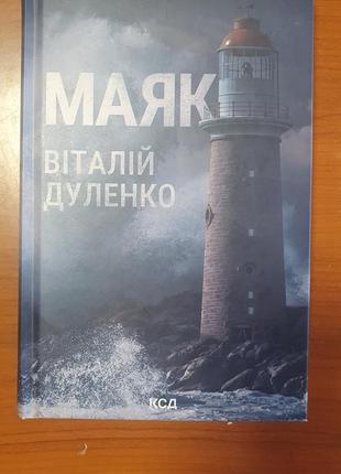 Виталий дуленко маяк