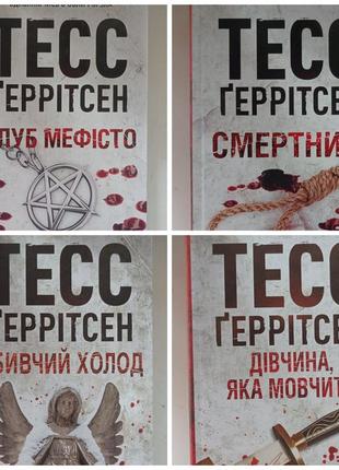 Книги тесс герритсен