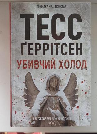 Книги тесс герритсен4 фото