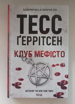 Книги тесс герритсен2 фото