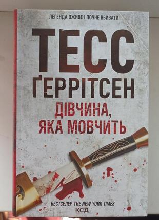 Книги тесс герритсен5 фото