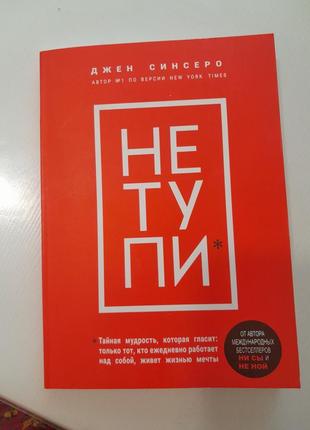 Книга не тупи джен синсеро