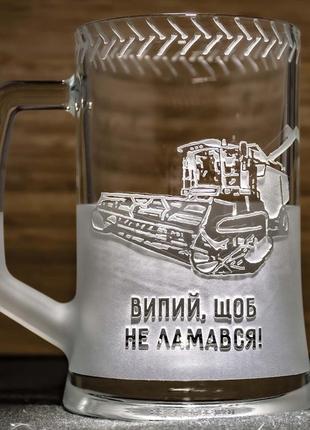 Пивний келих з гравіюванням комбайна - подарунок для комбайнера, фермера