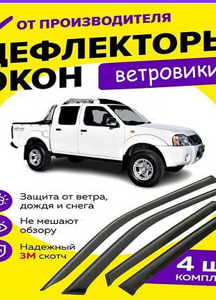 Дефлекторы боковых окон nissan np300 d22 ниссан нп300 с 2008- дефлекторы