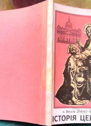 Історія церкви. о. василь зінько львів . 1995.- 136 с. мягка.формат 100х140.  книга з історії церкви
