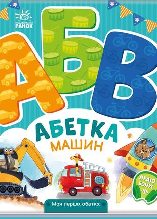 Моя перша абетка : абетка машин (у)