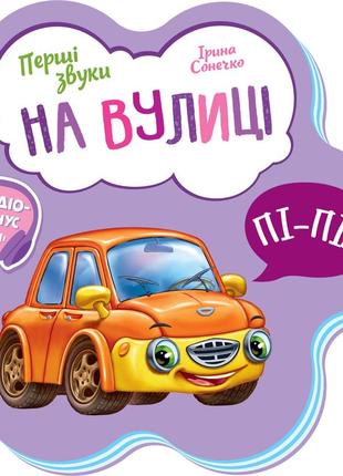 Перші звуки на вулиці