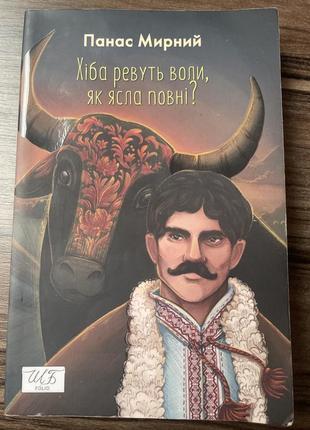 Хіба ревуть воли як ясла повні
