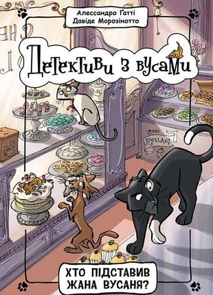 Детективи з вусами : хто підставив жана вусаня? книга 4 (у)