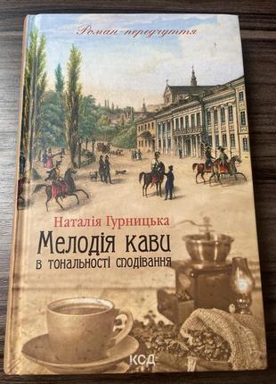 Мелодія кави