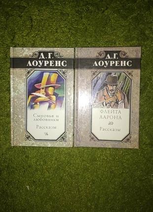 Лоуренс 2 книги одним лотом