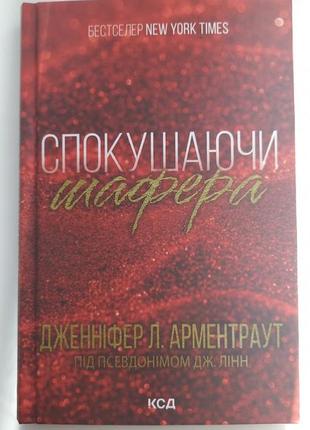 "ускусывая шафтер" дженнифер л. арментраут