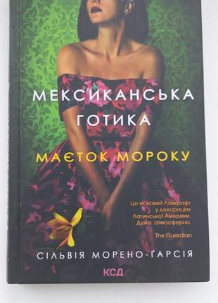 "мексиканская готика" сильвия морено-гарсия