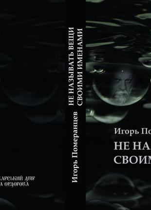 Ігор померанцев "не називати речі своїми іменами"