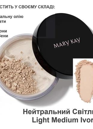 Шовковиста пудра mary kay нейтральний світлий 1 (матовий), 8г