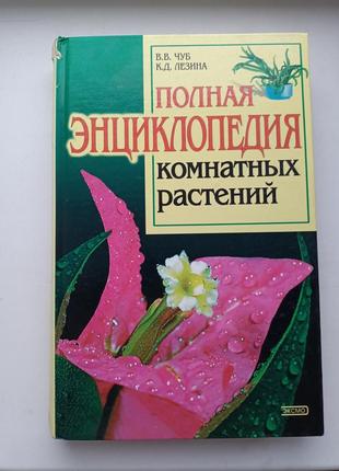 Повна енциклопедія кімнатних рослин