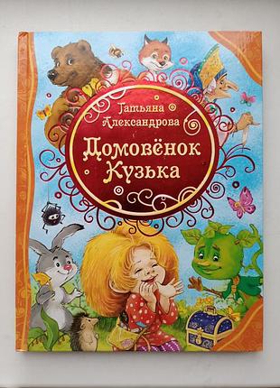Домовенок кузкая