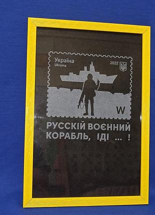 Рульский военный корабль, иди...! картина в рамке тканевый постер
