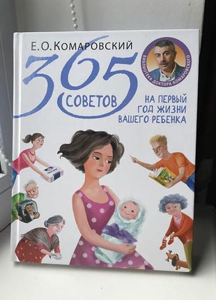 Книга комаровського «365 советов»
