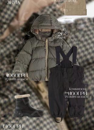 Зимова куртка, сапоги , штани та шапка / набір одягу