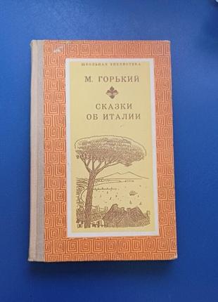 Книга сказки об италии горький 1976год