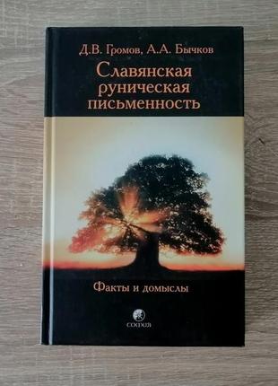 Громов, бычков  . славянская руническая письменность. 2005