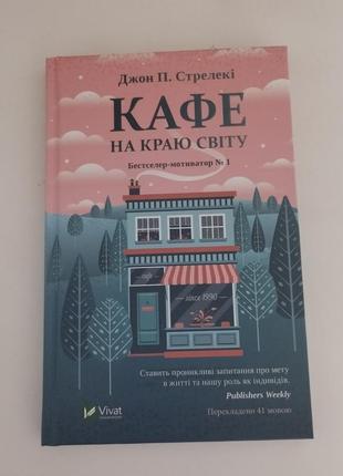 Книга "кафе по краю света" первая
